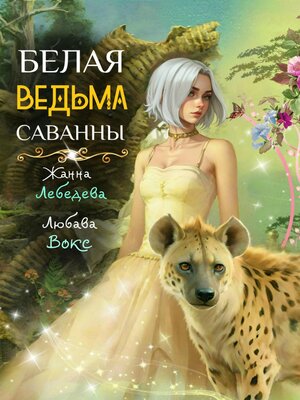 cover image of Белая ведьма саванны